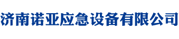 济南BB视讯应急设备有限公司